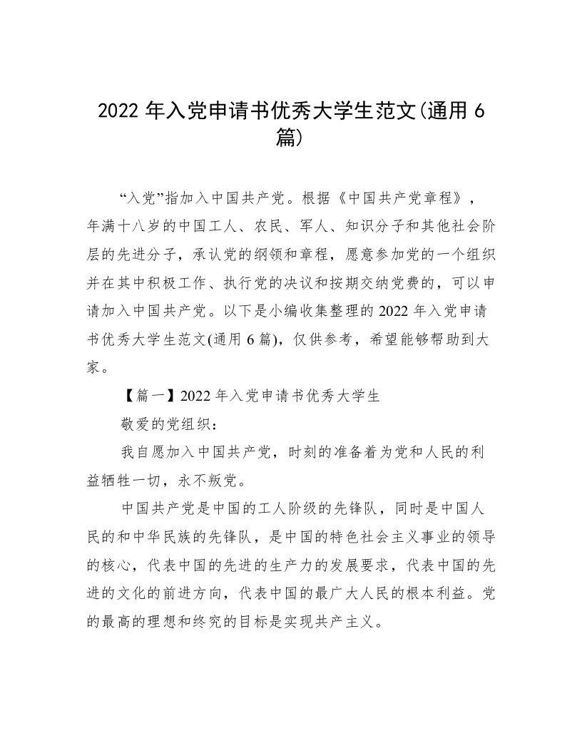 2022年入党申请书优秀大学生范文(通用6篇)