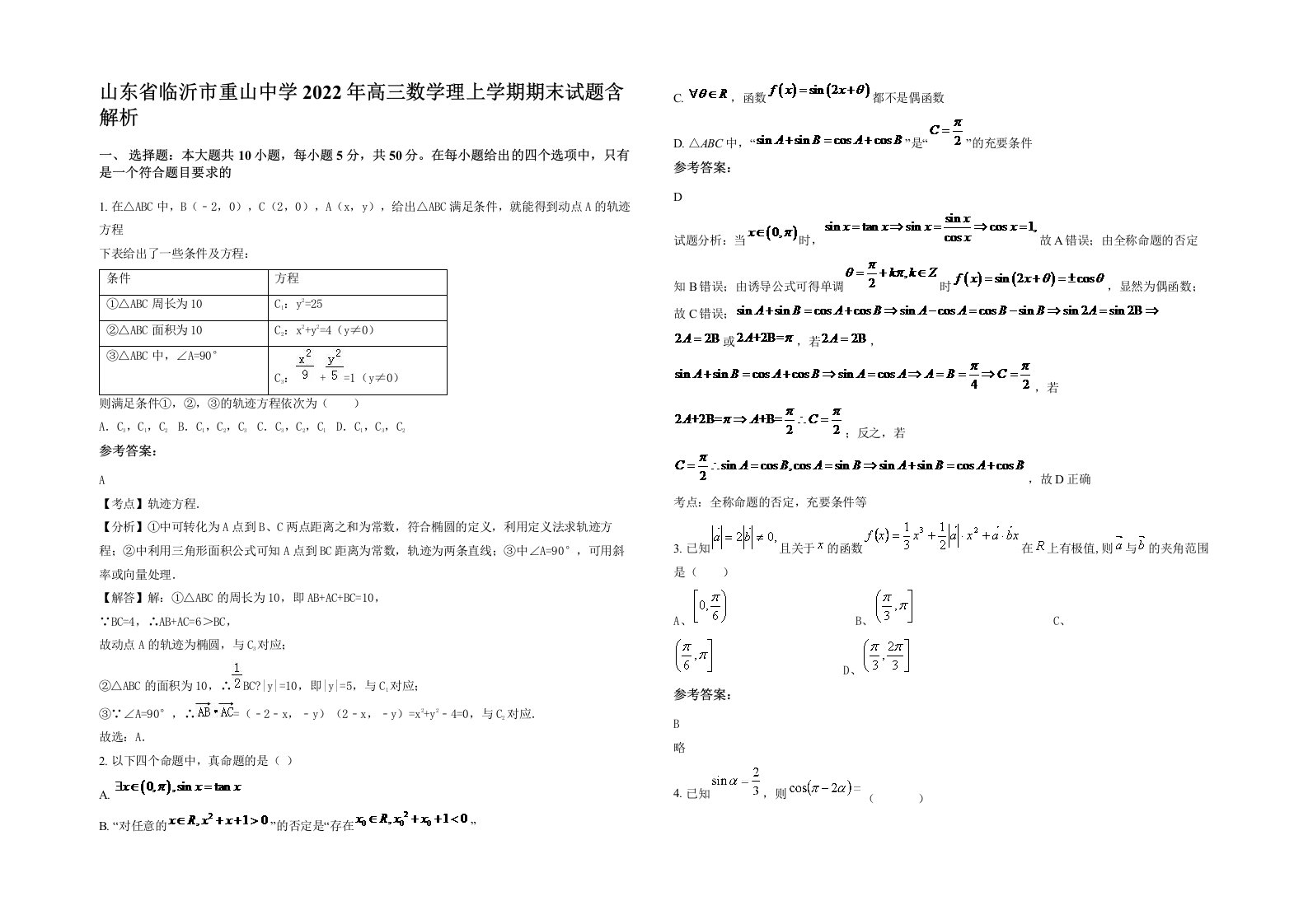 山东省临沂市重山中学2022年高三数学理上学期期末试题含解析