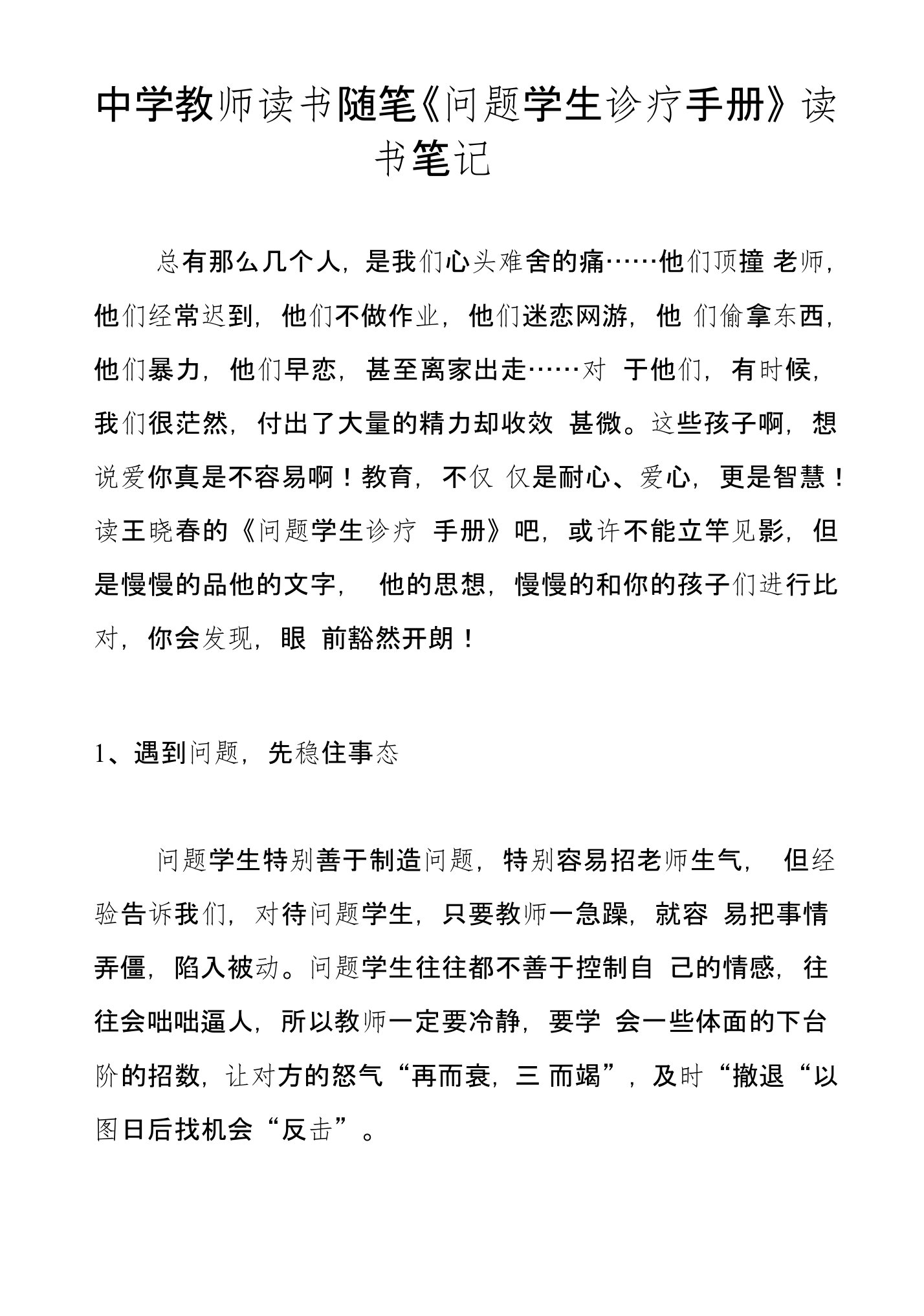 中学教师读书随笔《问题学生诊疗手册》读书笔记