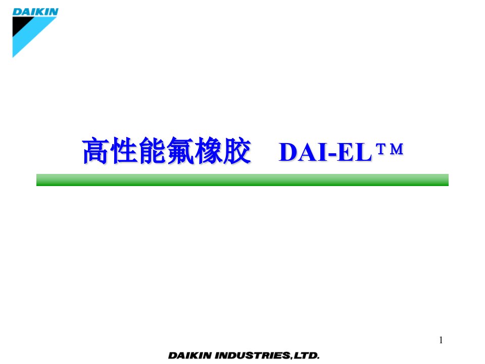 氟橡胶DAIEL基本(中文)-课件（PPT·精·选）