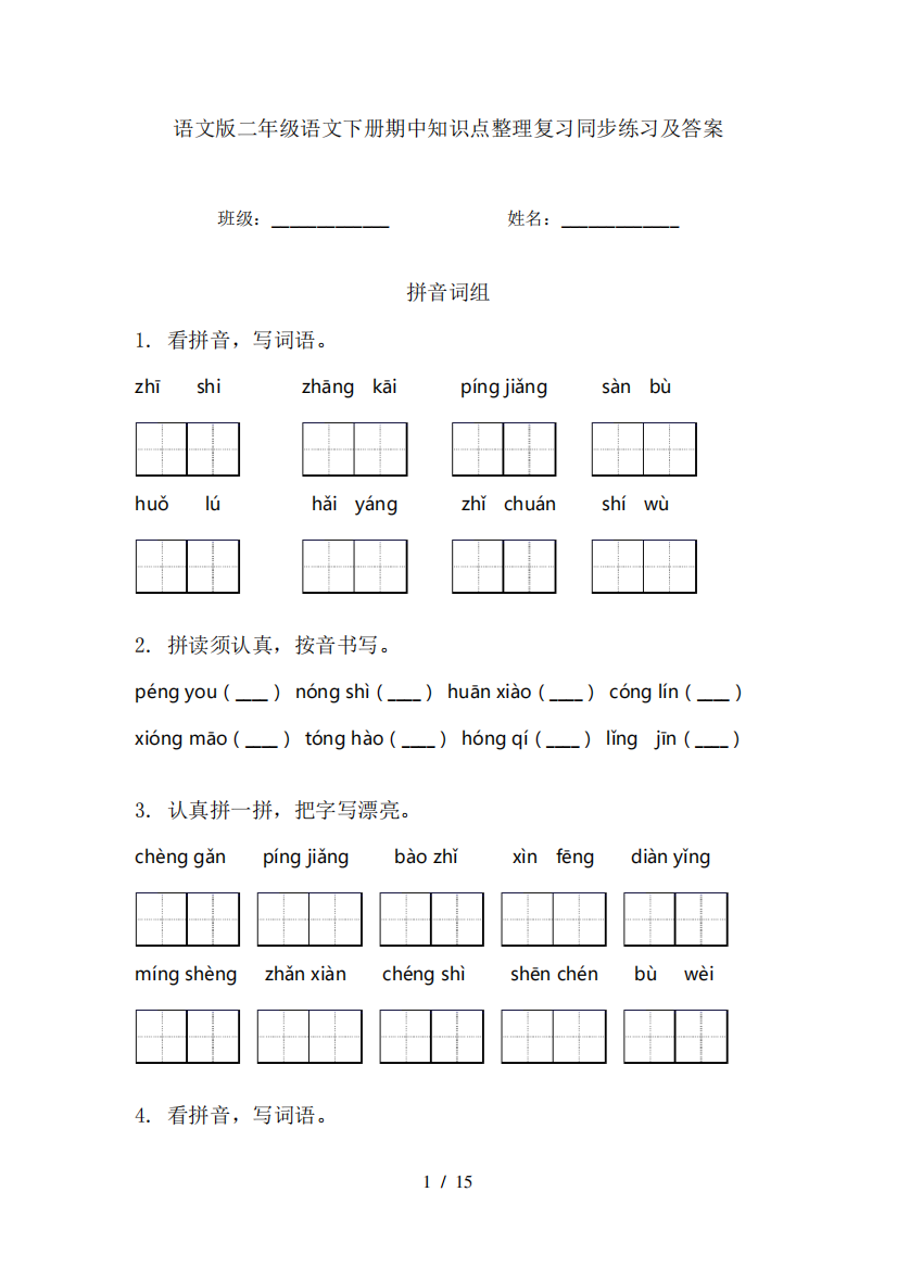 语文版二年级语文下册期中知识点整理复习同步练习及答案