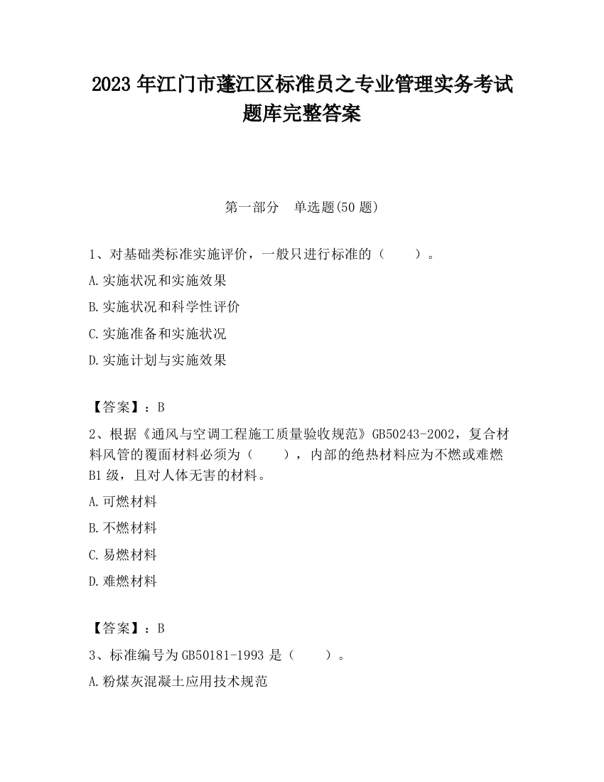 2023年江门市蓬江区标准员之专业管理实务考试题库完整答案