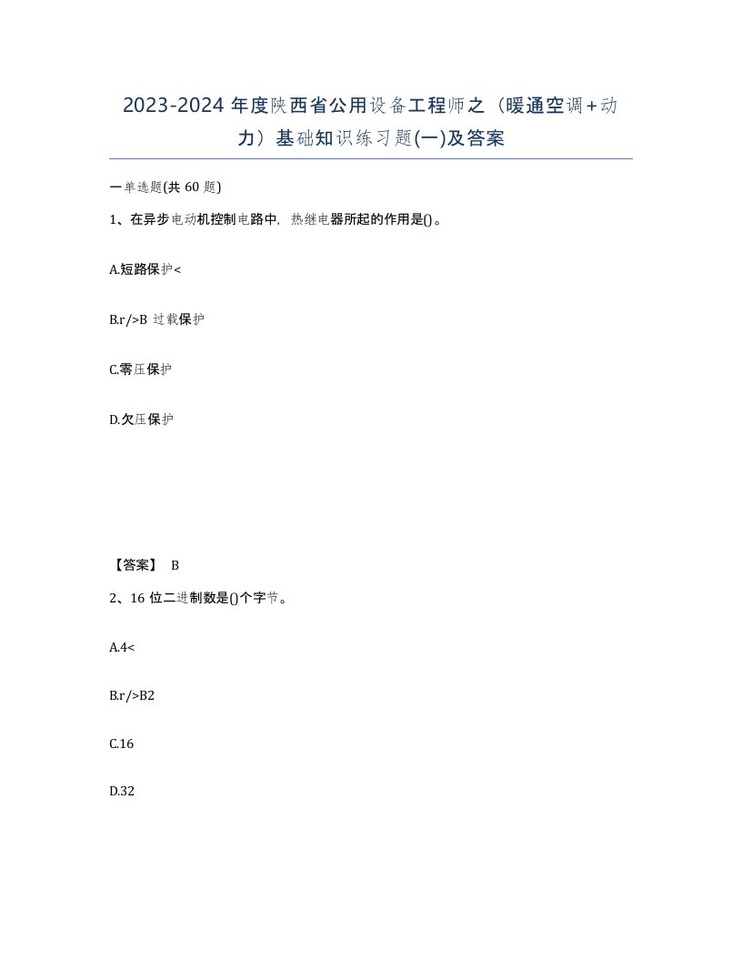 2023-2024年度陕西省公用设备工程师之暖通空调动力基础知识练习题一及答案