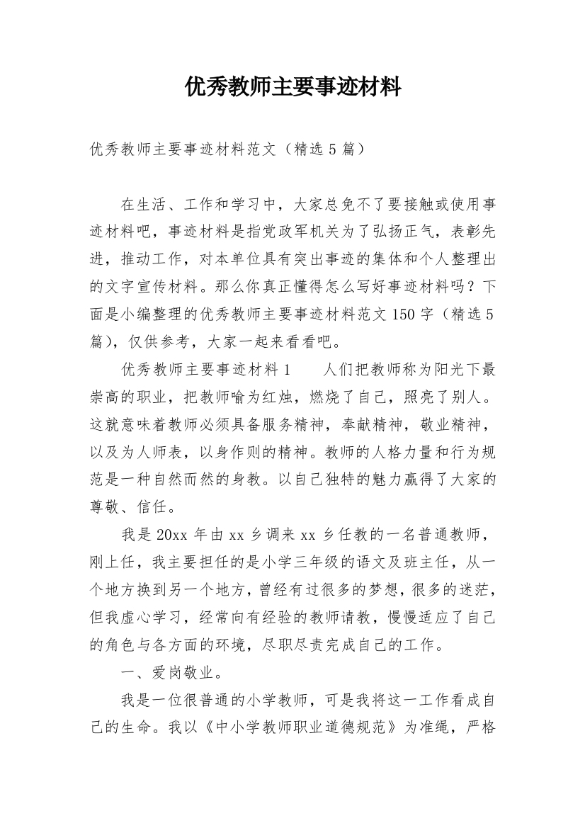 优秀教师主要事迹材料_5