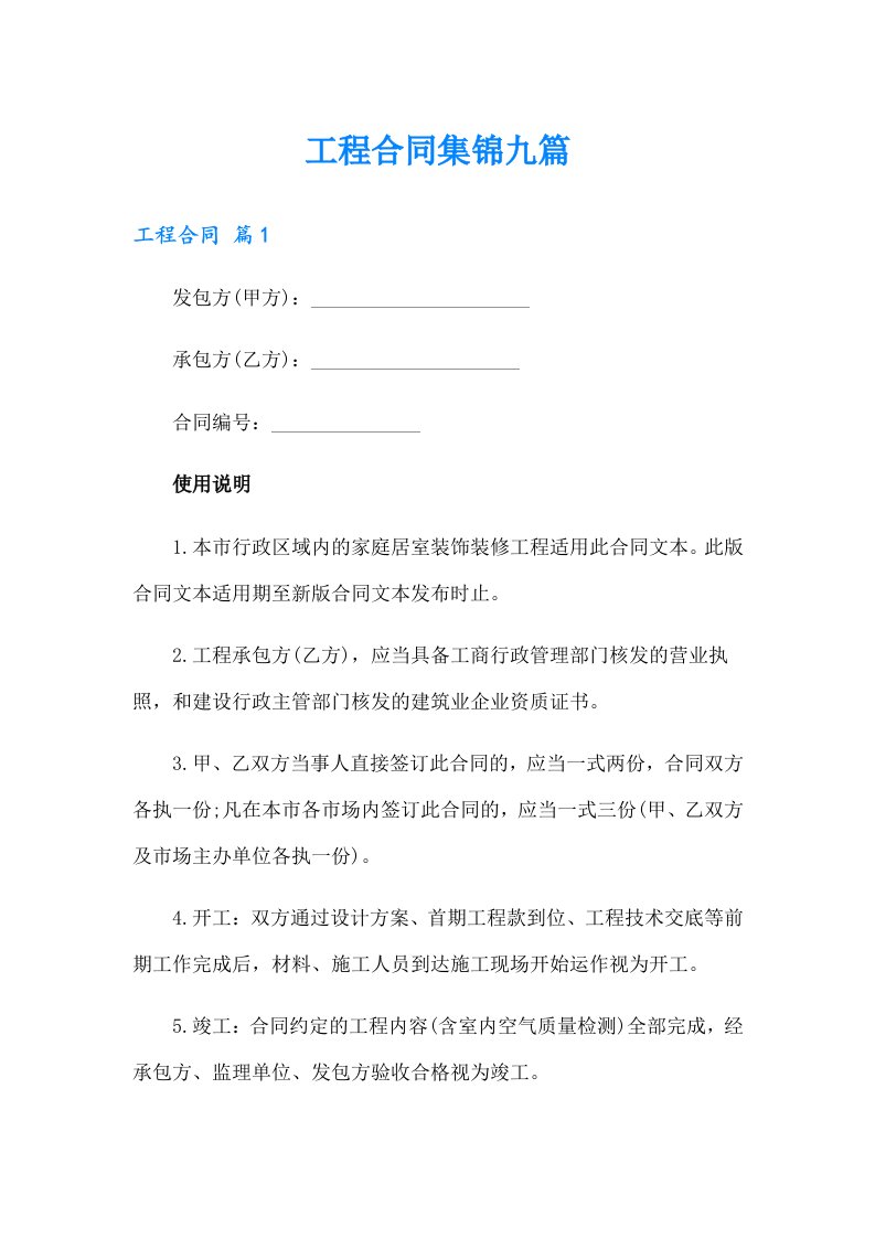 工程合同集锦九篇