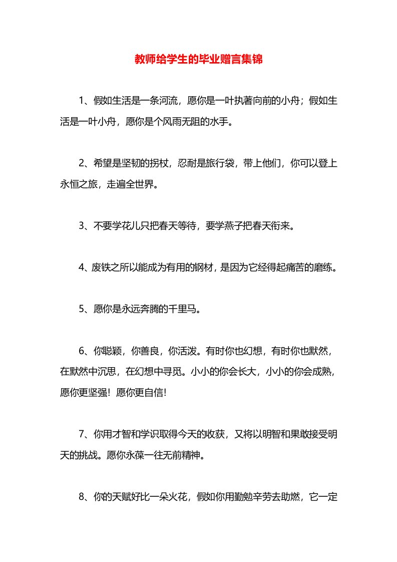 教师给学生的毕业赠言集锦