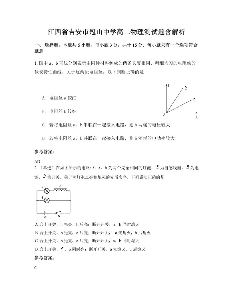 江西省吉安市冠山中学高二物理测试题含解析