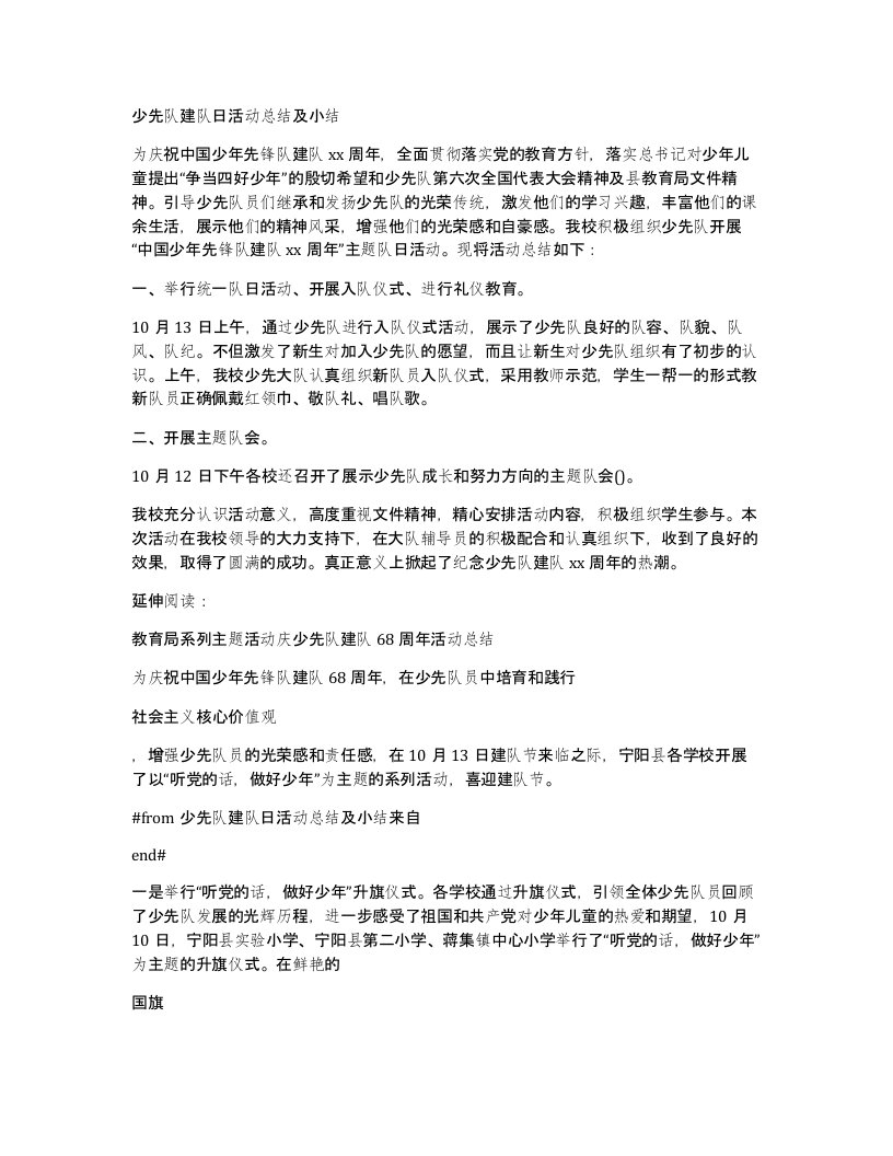 少先队建队日活动总结及小结