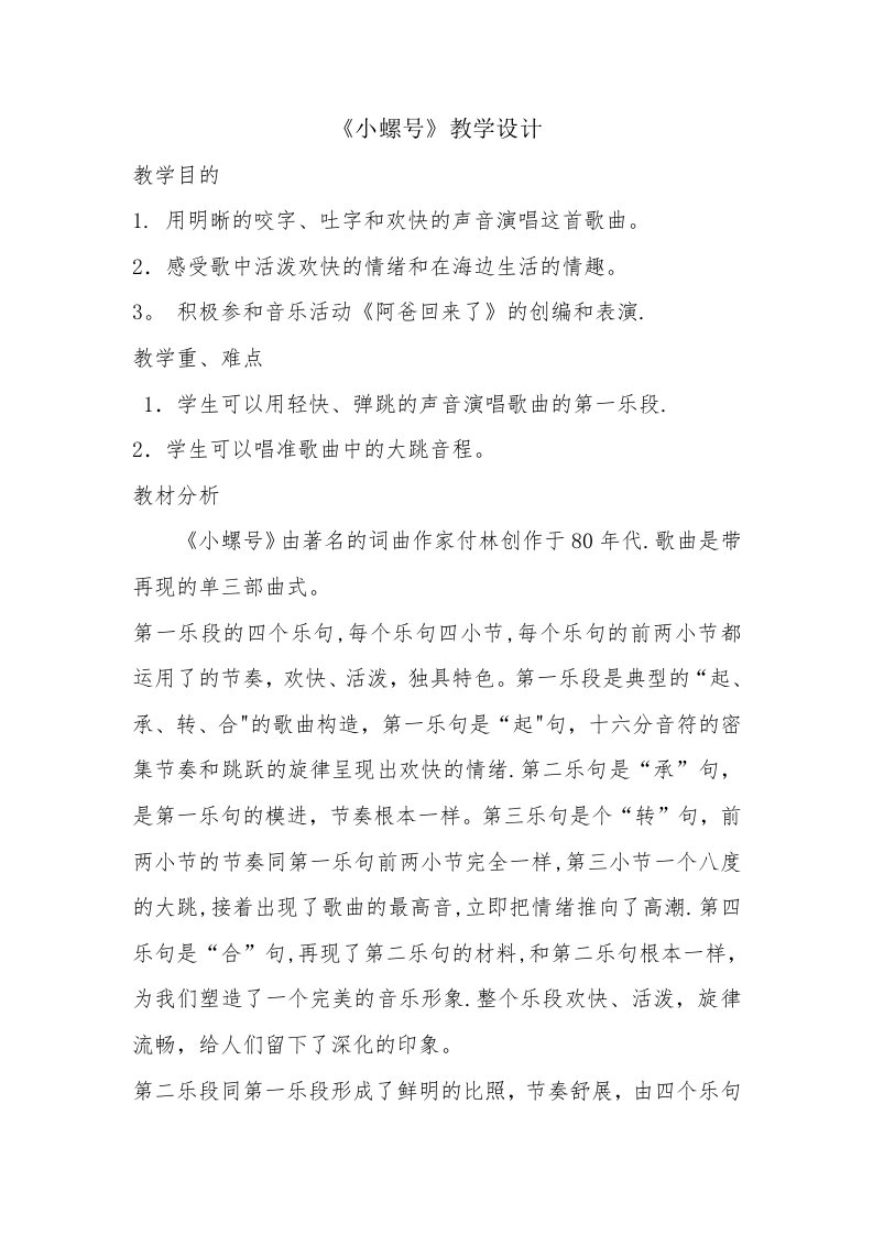 小螺号教学设计