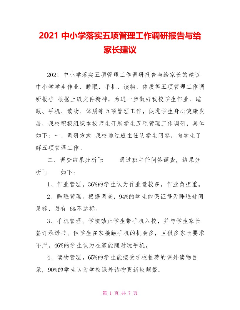 2021中小学落实五项管理工作调研报告与给家长建议