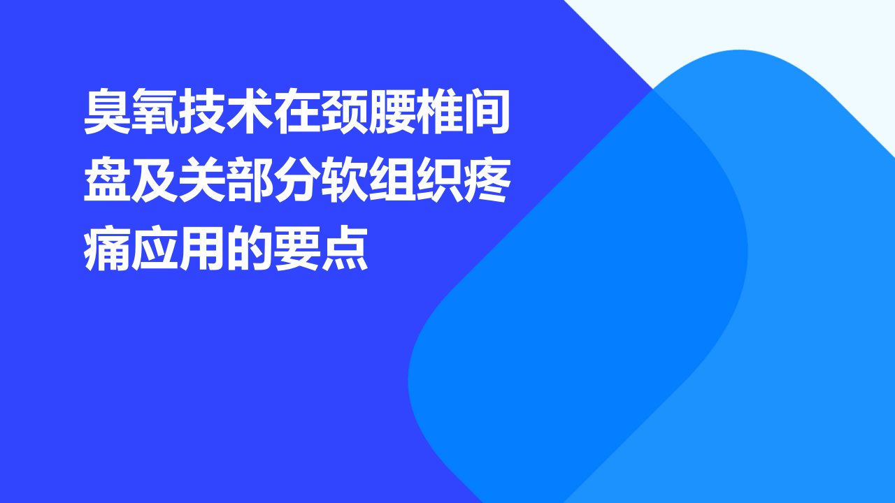 臭氧技术在颈腰椎间盘及关部分软组织疼痛应用的要点