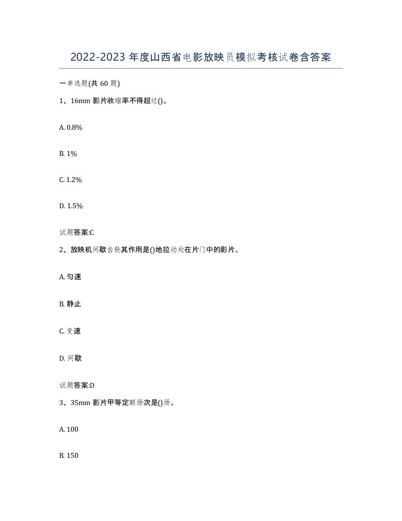 2022-2023年度山西省电影放映员模拟考核试卷含答案