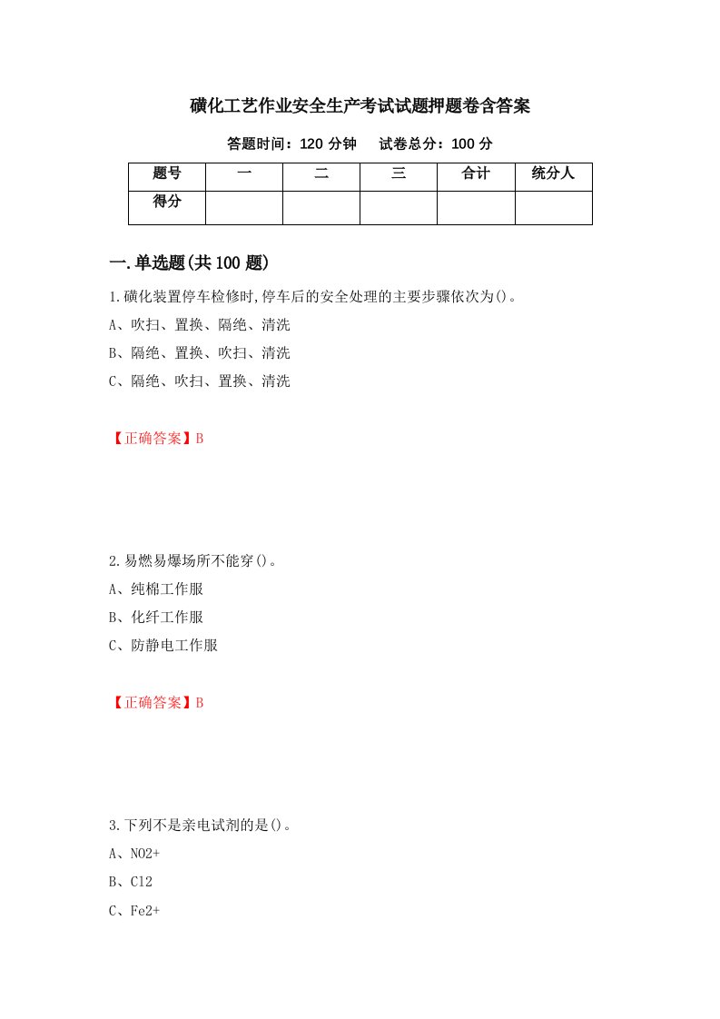 磺化工艺作业安全生产考试试题押题卷含答案42