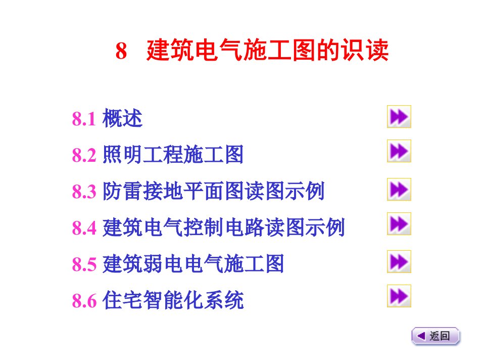 电气工程-1214118建筑电气施工图的识读