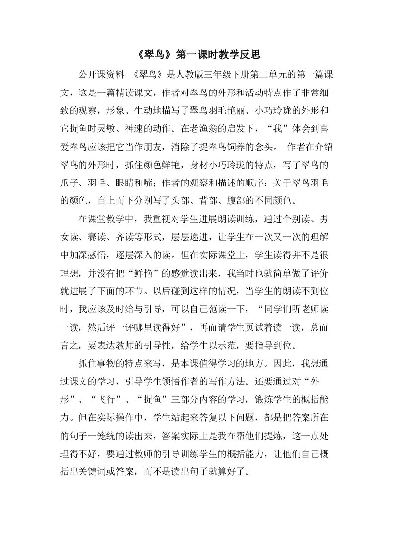 《翠鸟》第一课时教学反思