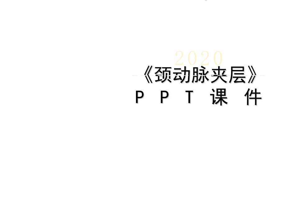 《颈动脉夹层》PPT课件