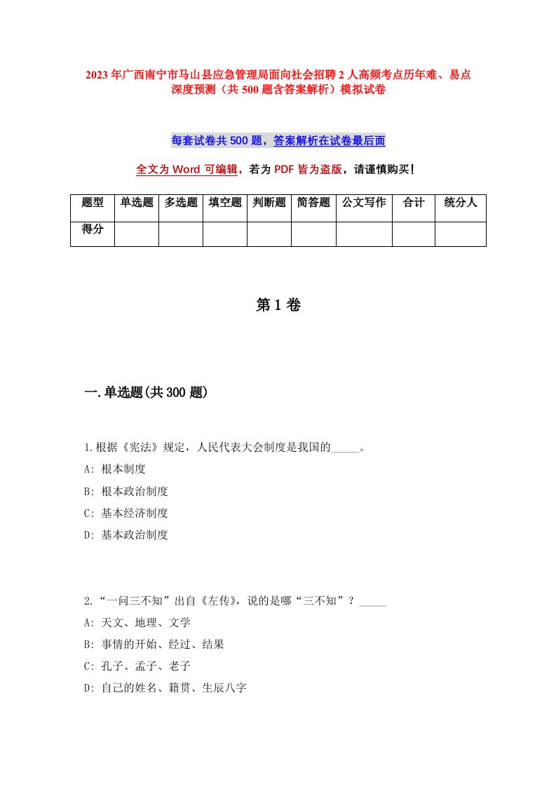 2023年广西南宁市马山县应急管理局面向社会招聘2人高频考点历年难易点深度预测共500题含答案解析模拟试卷