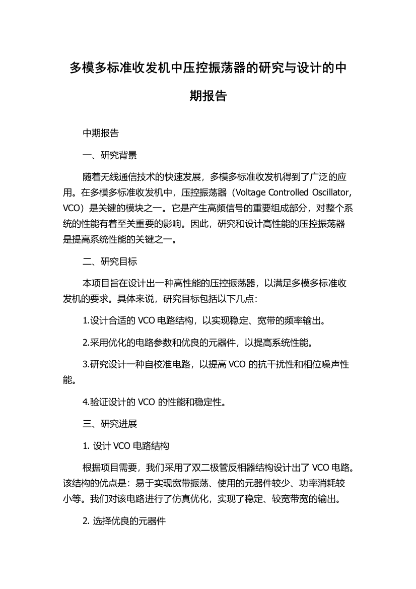 多模多标准收发机中压控振荡器的研究与设计的中期报告