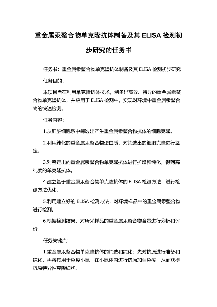 重金属汞螯合物单克隆抗体制备及其ELISA检测初步研究的任务书