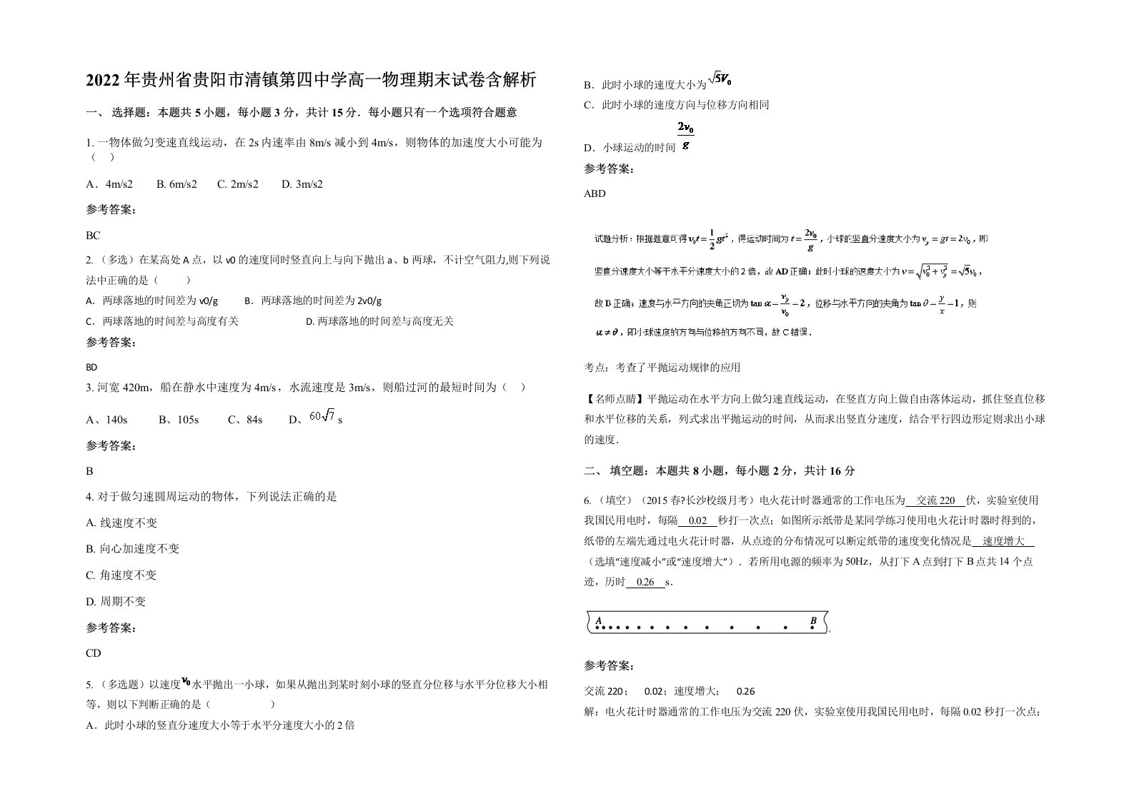 2022年贵州省贵阳市清镇第四中学高一物理期末试卷含解析