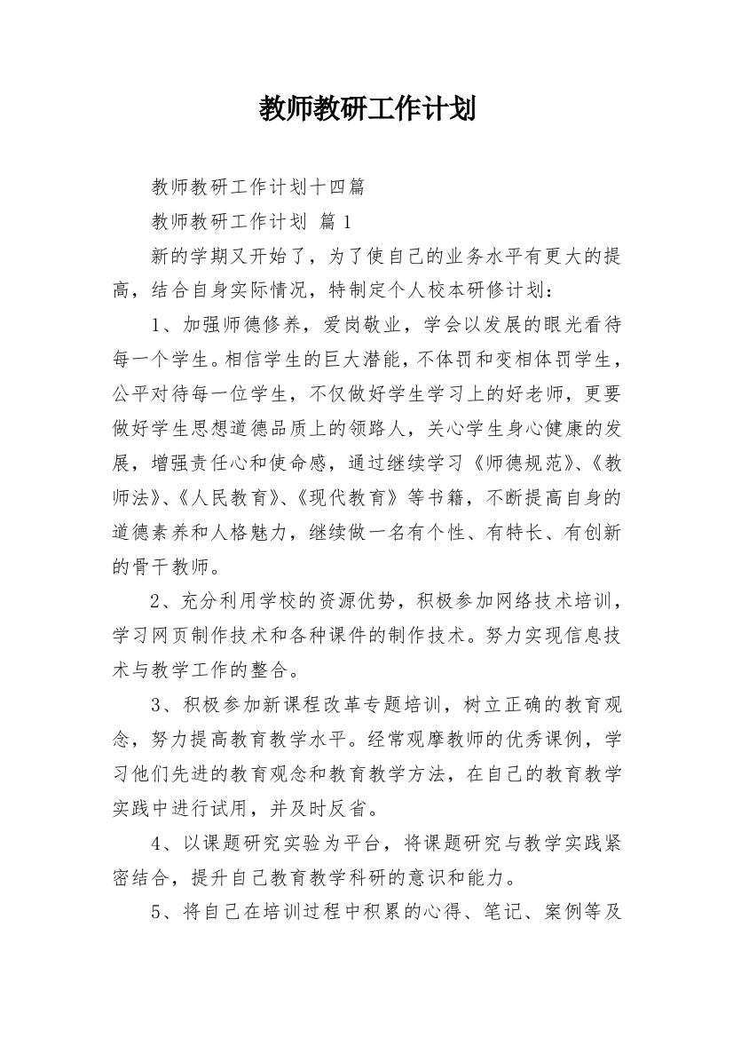 教师教研工作计划_2