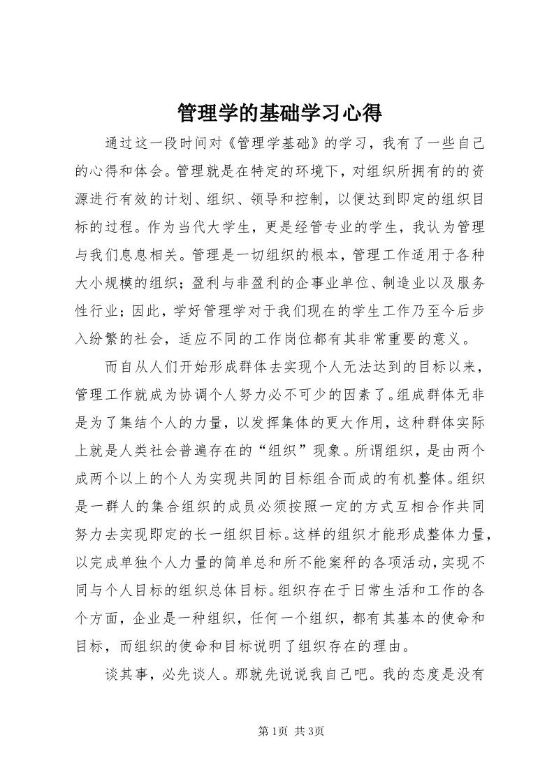 3管理学的基础学习心得