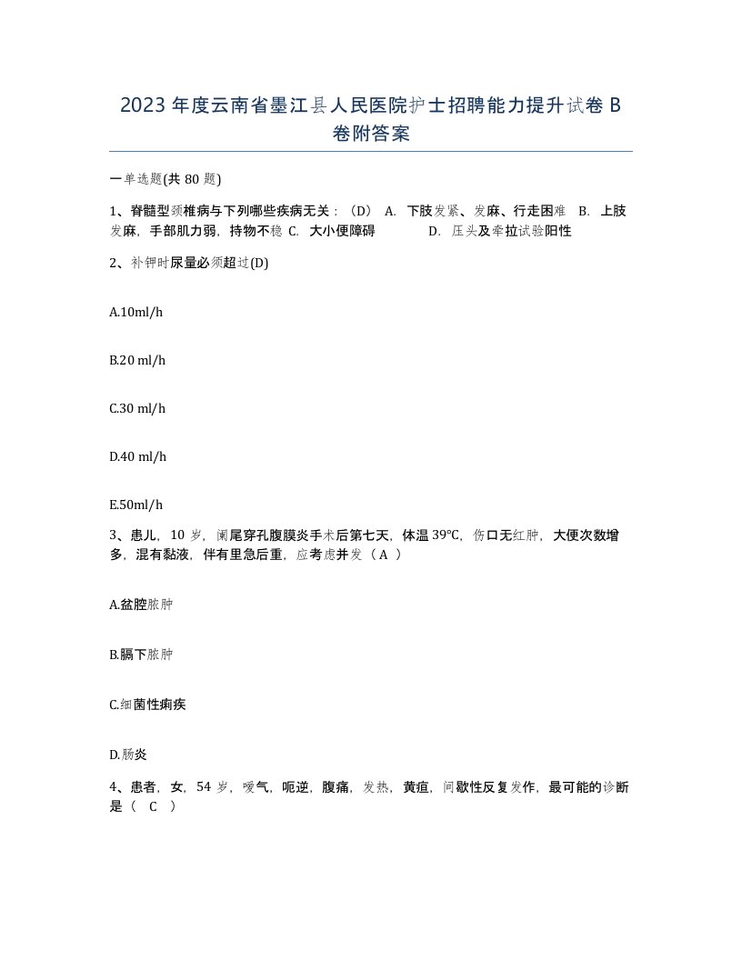 2023年度云南省墨江县人民医院护士招聘能力提升试卷B卷附答案