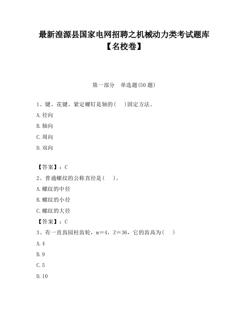 最新湟源县国家电网招聘之机械动力类考试题库【名校卷】