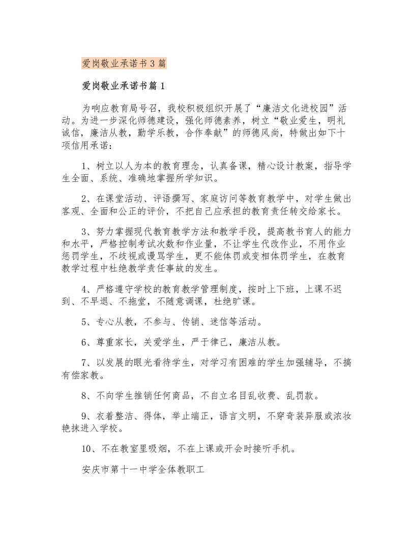 爱岗敬业承诺书3篇