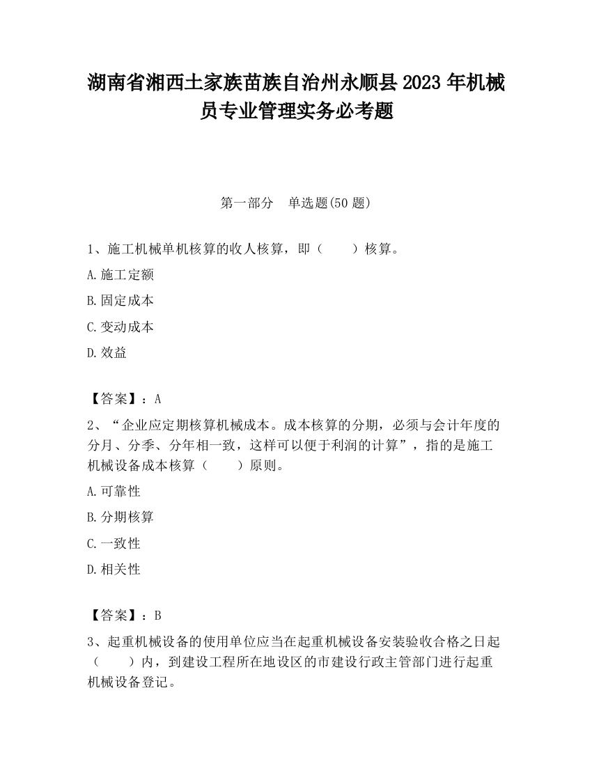 湖南省湘西土家族苗族自治州永顺县2023年机械员专业管理实务必考题