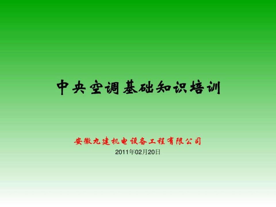 中央空调精典培训资料.ppt(1)