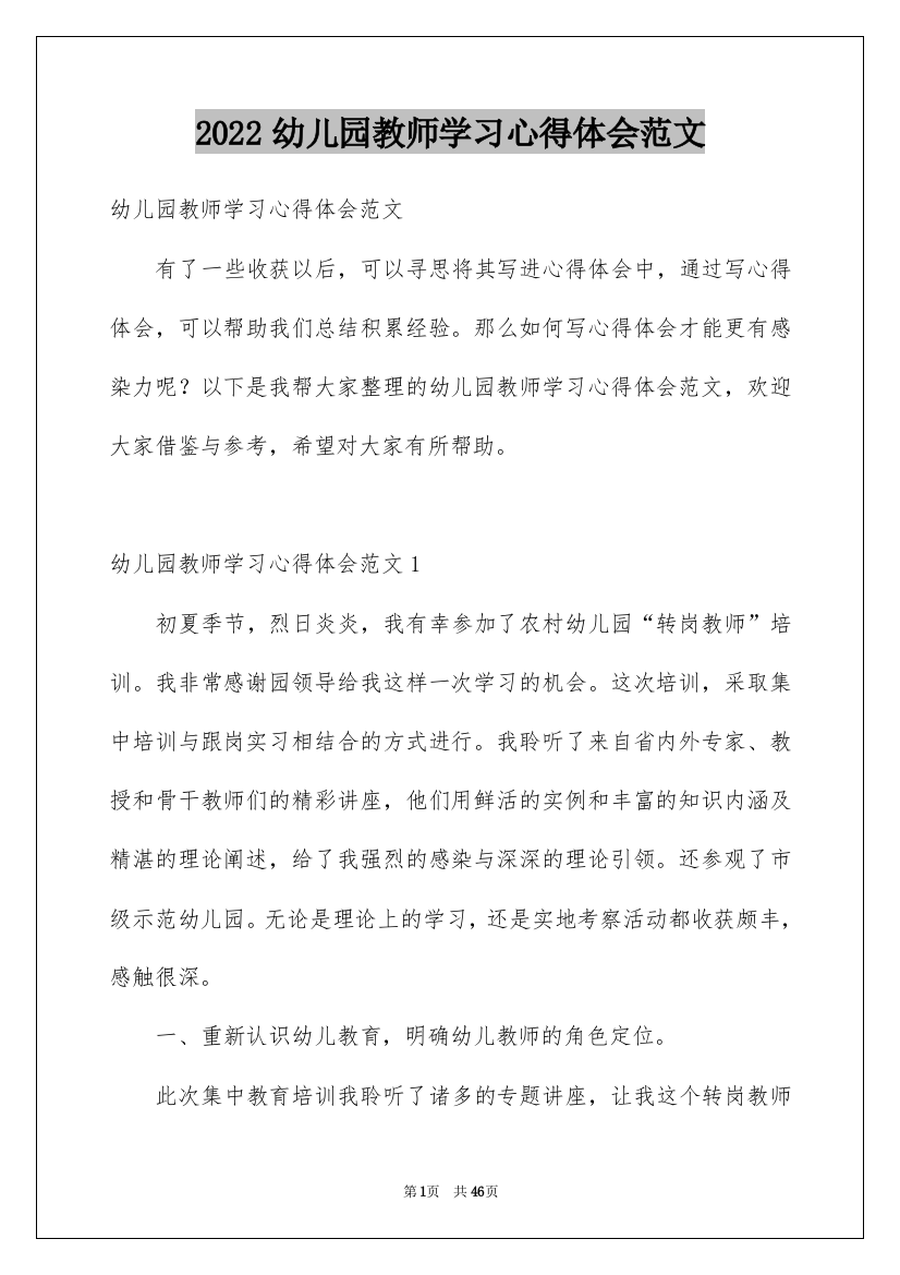 2022幼儿园教师学习心得体会范文