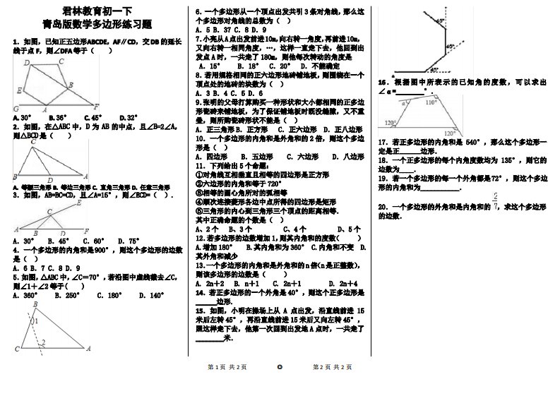 6青岛版初一下册数学三角形与多边形练习题