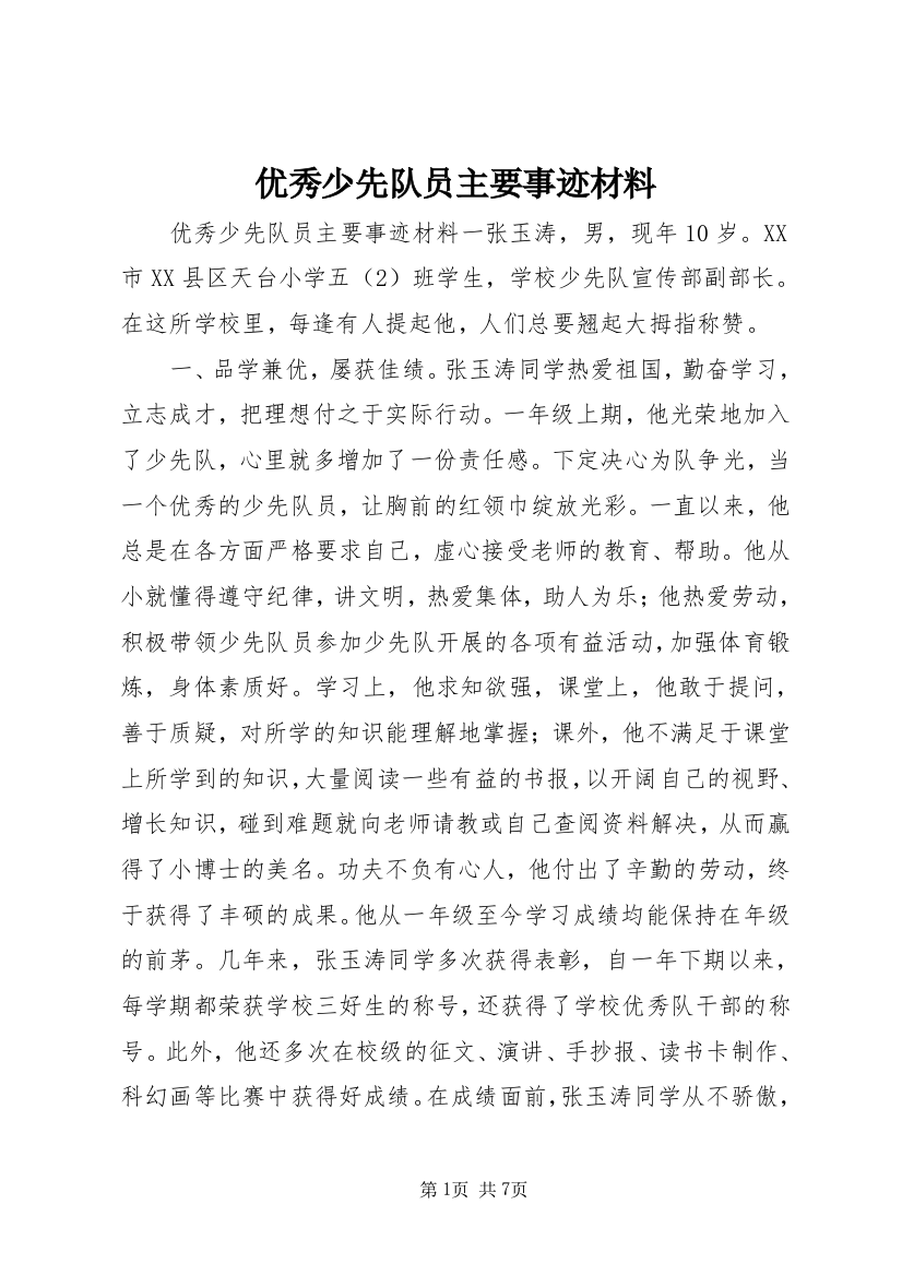 优秀少先队员主要事迹材料