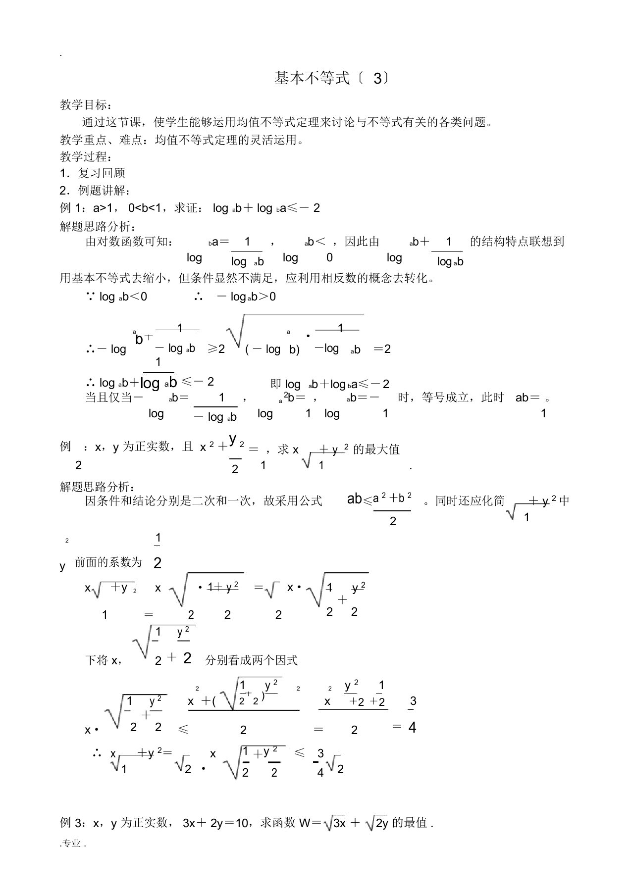 高中数学基本不等式教案2