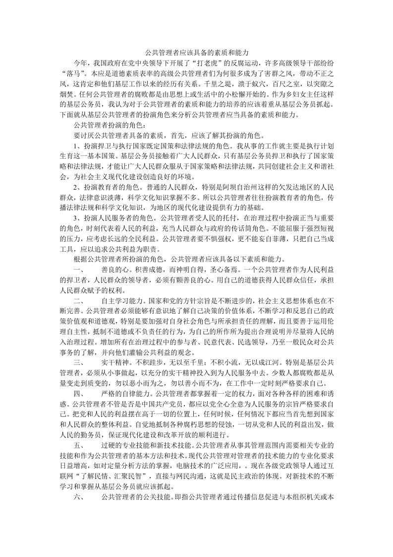 公共管理者应该具备的素质和能力