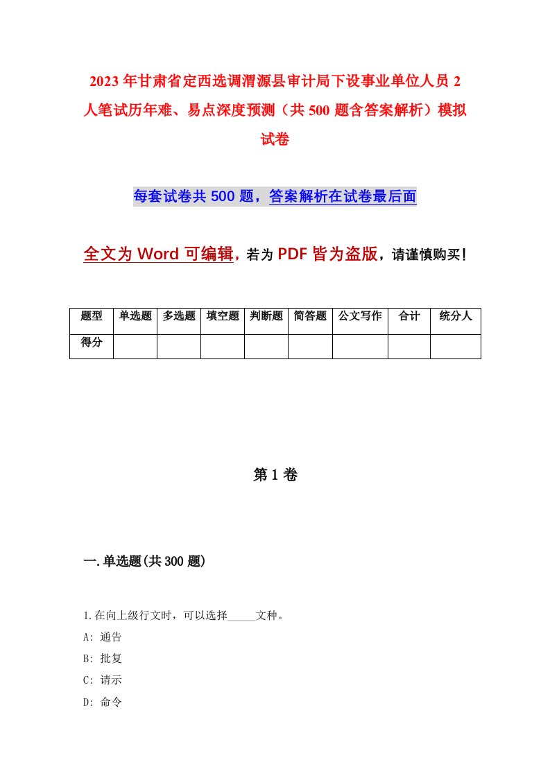 2023年甘肃省定西选调渭源县审计局下设事业单位人员2人笔试历年难易点深度预测共500题含答案解析模拟试卷