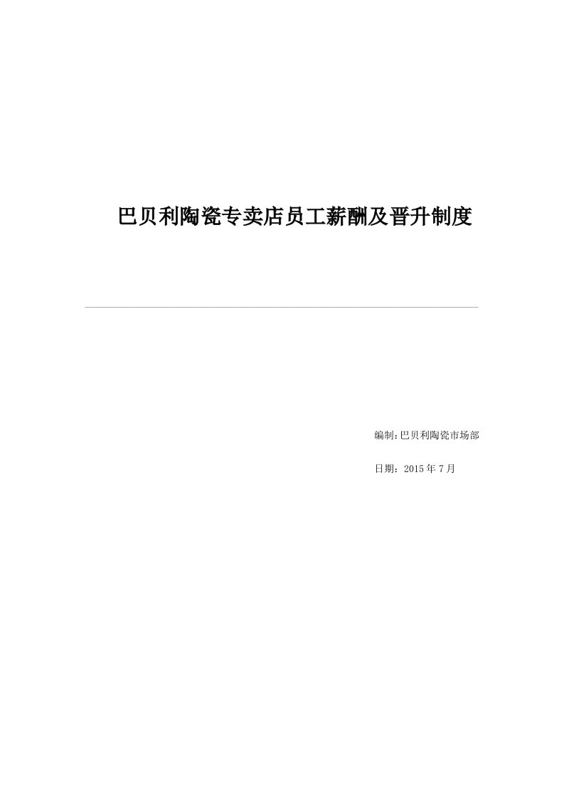 巴贝利陶瓷专卖店员工薪酬及晋升制度