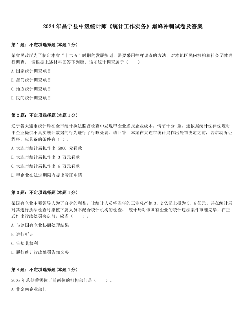 2024年昌宁县中级统计师《统计工作实务》巅峰冲刺试卷及答案