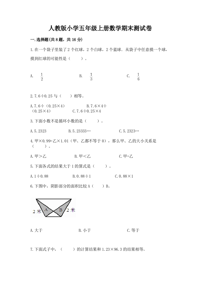 人教版小学五年级上册数学期末测试卷含完整答案（名师系列）