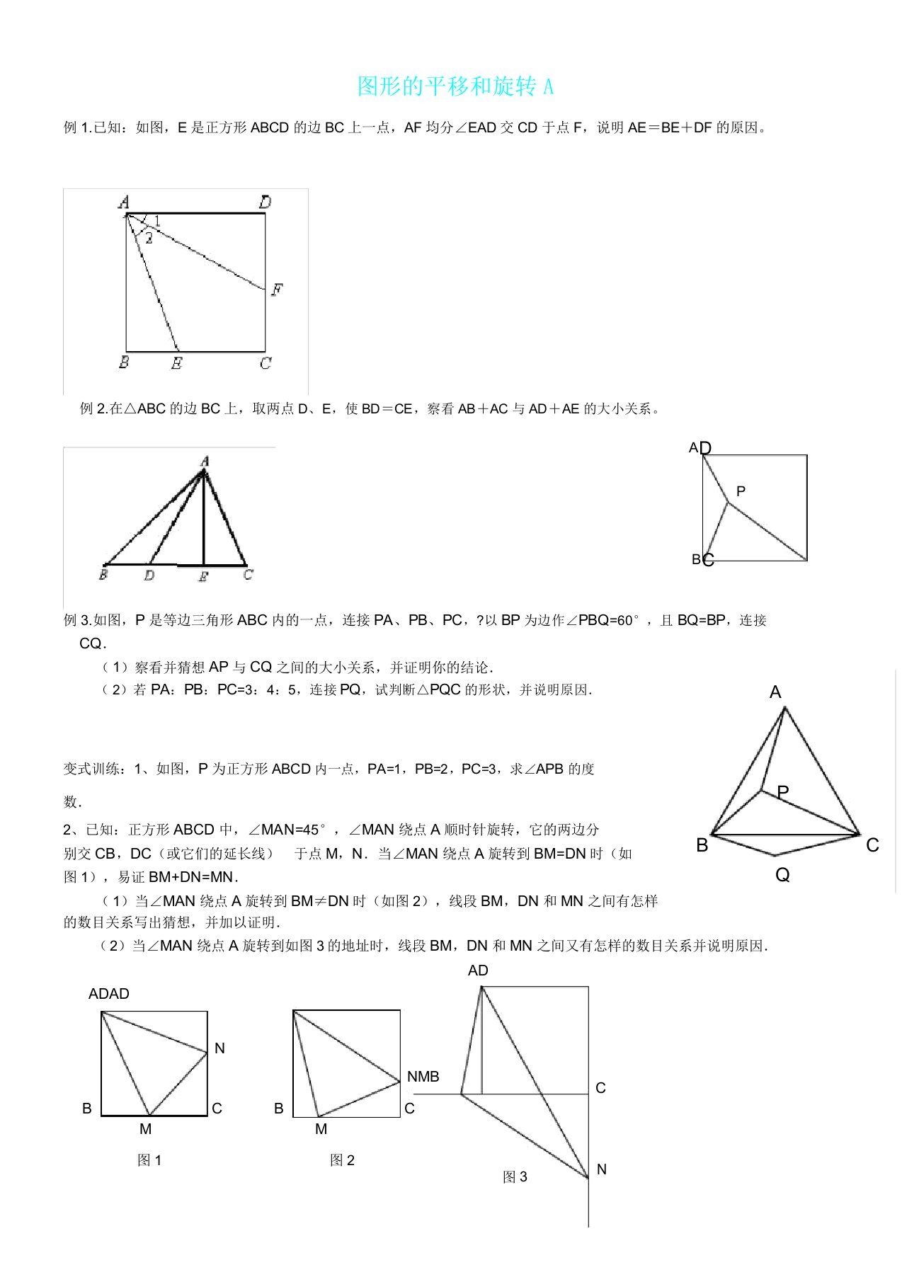 图形平移及旋转培优训练A