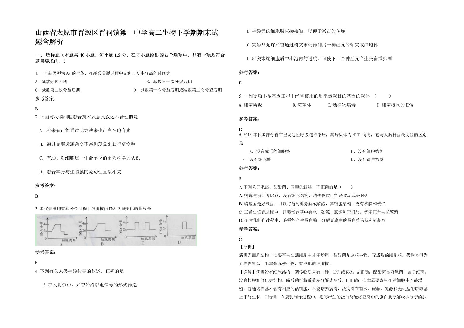 山西省太原市晋源区晋祠镇第一中学高二生物下学期期末试题含解析