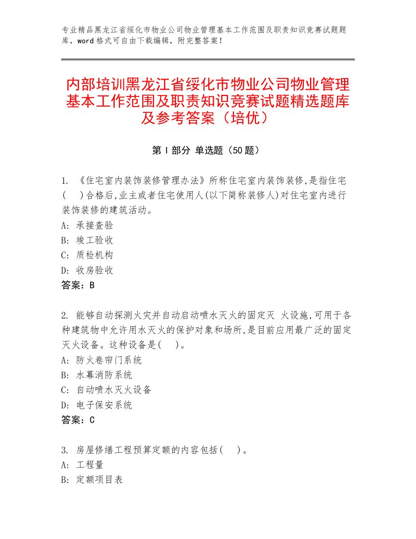 内部培训黑龙江省绥化市物业公司物业管理基本工作范围及职责知识竞赛试题精选题库及参考答案（培优）