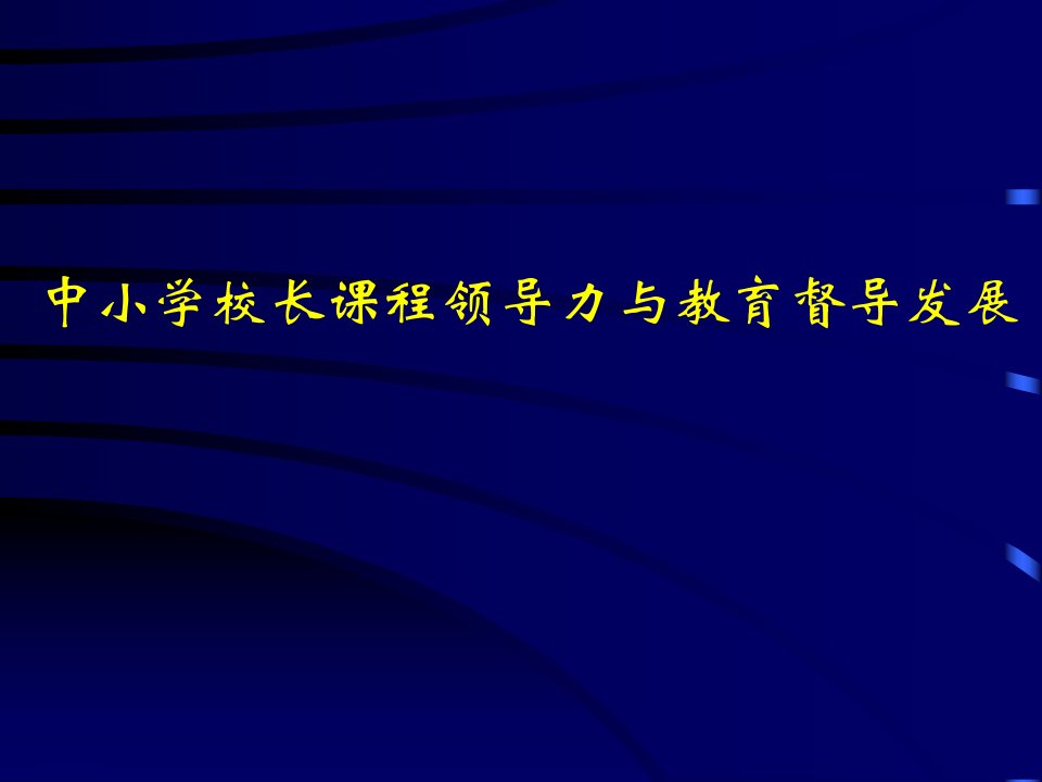 【培训课件】中小学校长课程领导力