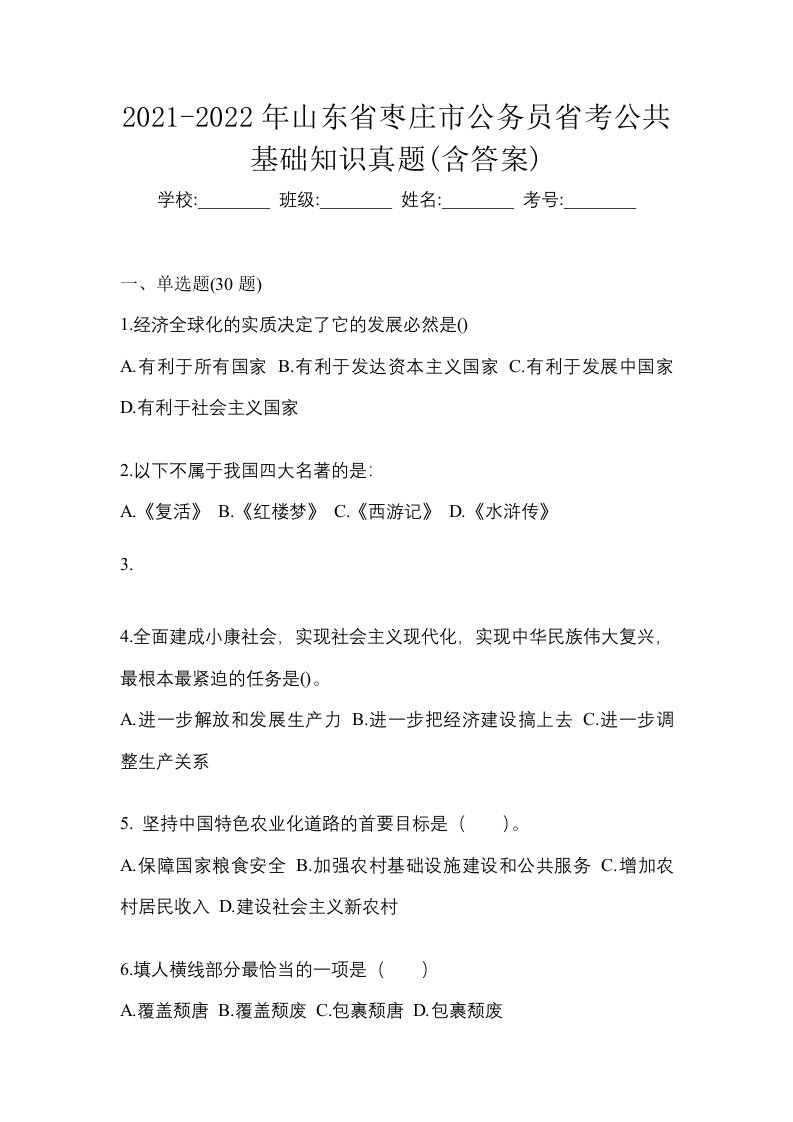 2021-2022年山东省枣庄市公务员省考公共基础知识真题含答案