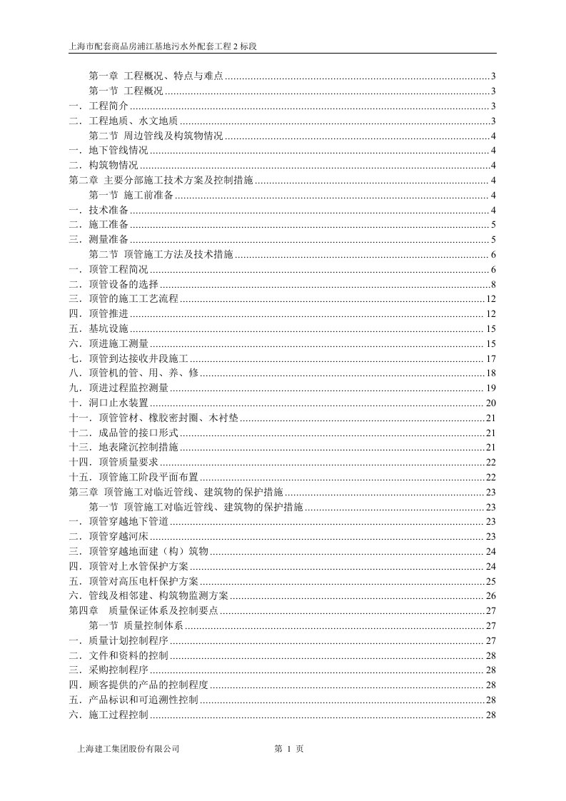 上海市配套商品房浦江基地污水外配套工程顶管方案