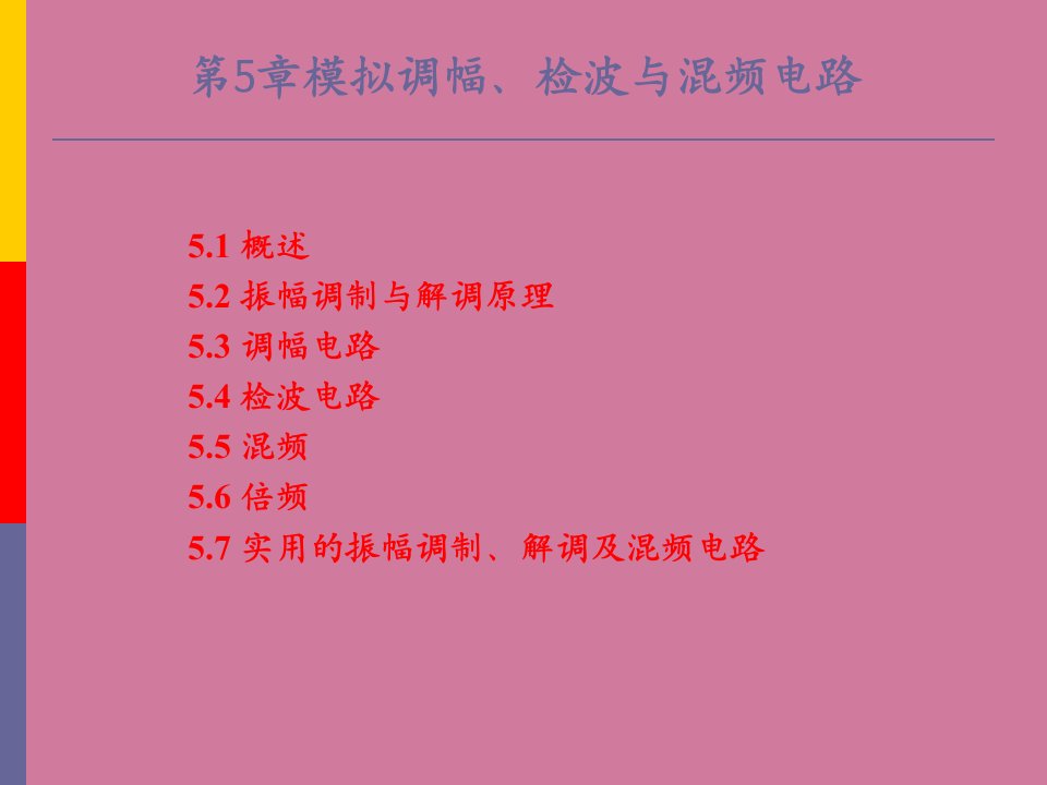 通信电子线路第5章模拟调幅检波和混频电路ppt课件