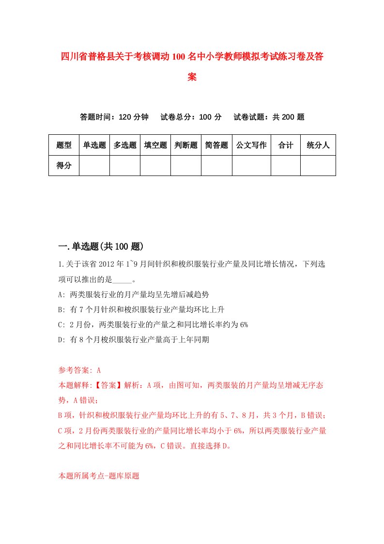 四川省普格县关于考核调动100名中小学教师模拟考试练习卷及答案第4卷