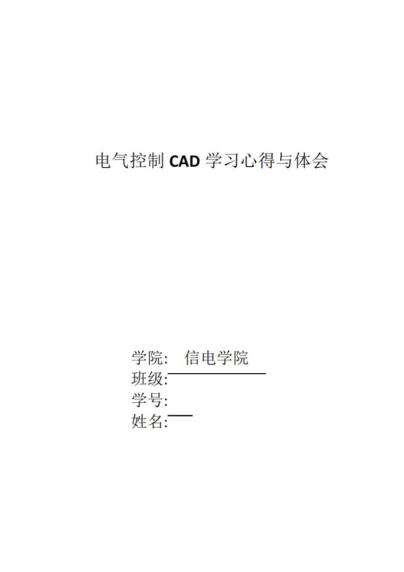 电气控制CAD学习心得与体会