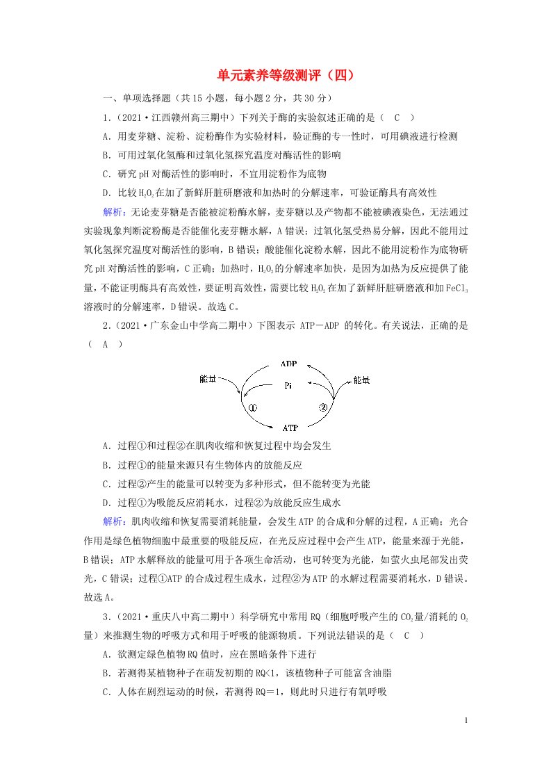 新教材2023年高中生物单元素养等级测评4新人教版必修1